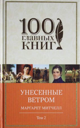Унесенные ветром. Том 2
