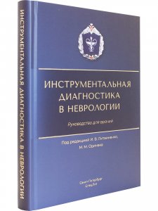 Инструментальная диагностика в неврологии