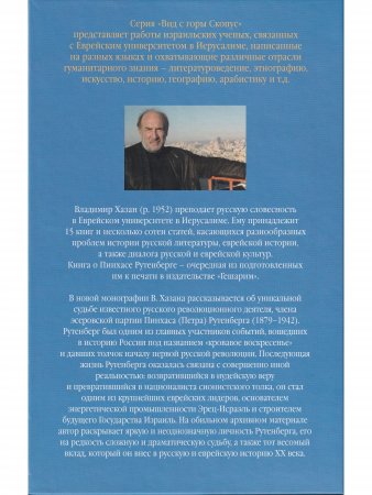 Пинхас Рутенберг: от террориста к сионисту в 2-х тт.