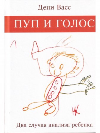 Пуп и голос. Два случая анализа ребенка