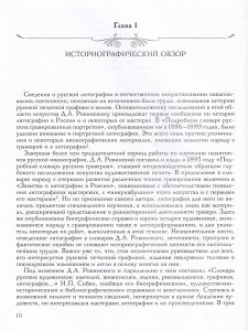Русская литография. 1810 - 1890 е годы: Очерки истории, мастера, печатные центры, издательства
