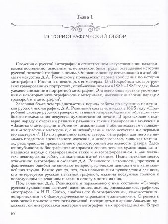 Русская литография. 1810 - 1890 е годы: Очерки истории, мастера, печатные центры, издательства