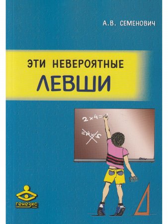 Эти невероятные левши: Практическое пособие для психологов и родителей