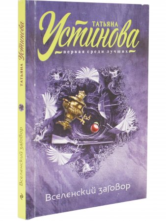Вселенский заговор
