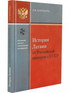 История Латвии от Российской Империи к СССР