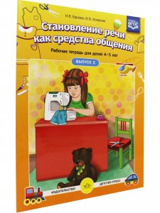Становление речи как средства общения. Рабочая тетрадь для детей 4-5 лет. Выпуск 2. ФГОС