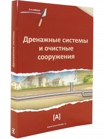 Книга Дренажные системы и очистные сооружения