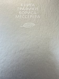 Книга графики Бориса Мессерера