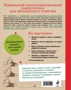Книга Как вязать на спицах. Идеальный самоучитель для абсолютного новичка