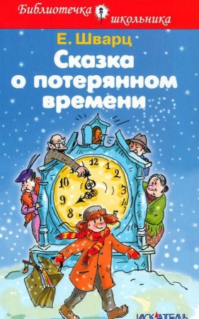 Книга Сказка о потерянном времени