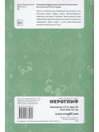 Прописи для иероглифов "Окружающий мир"