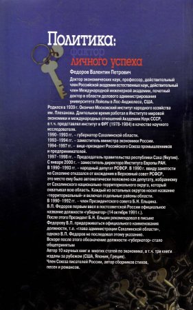Политика: факторы личного успеха