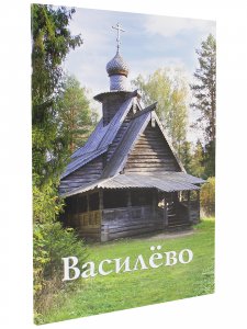 Книга Василёво. Путеводитель