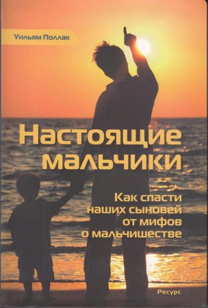 Поллак У. Настоящие мальчики. Как спасти наших сыновей от мифов о мальчишестве