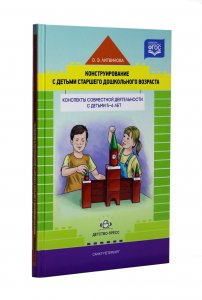Конструирование с детьми старшего дошкольного возраста. Конспекты совместной деятельности с детьми 5-6 лет.ФГОС