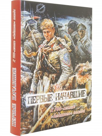 Книга Первые начавшие