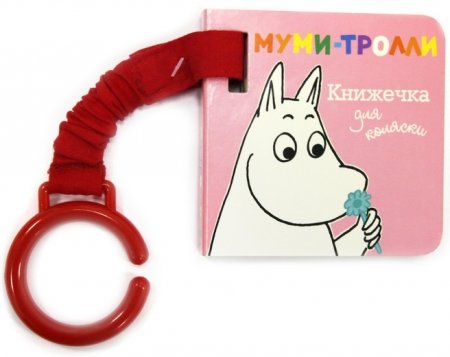 Книга Муми-тролли. Книжечка для коляски Муми-тролли
