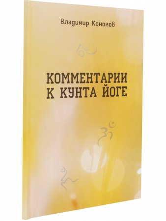 Комментарии к кунта-йоге