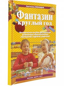 Фантазии круглый год. Методическое пособие для педагогов дошкольных образовательных учреждений.