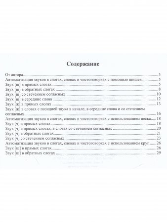 Тактильные чистоговорки: тетрадь-тренажер. Выпуск 4. Шипящие звуки. (5—7 лет). ФГОС