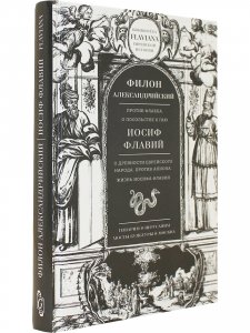 Против Флакка. О древности еврейского народа. Жизнь Иосифа Флавич