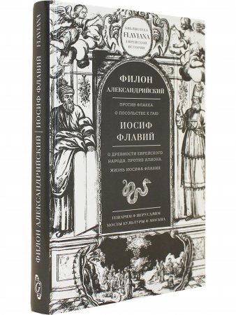Против Флакка. О древности еврейского народа. Жизнь Иосифа Флавич