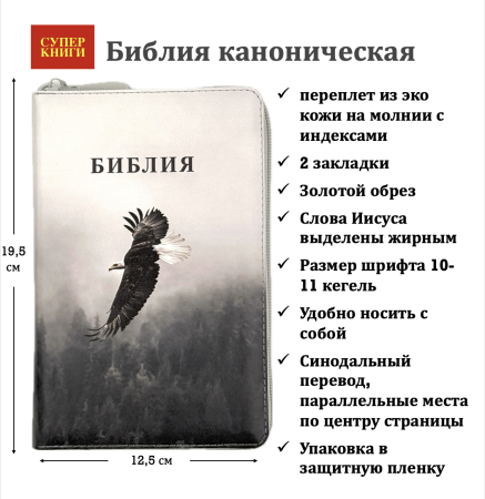 Библия 048 zti код 25048-54 цветная печать "орел", пер. из иск кожи на молнии с индексами