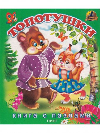 Топотушки. Книга с пазлами