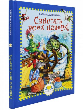 Свистать всех наверх
