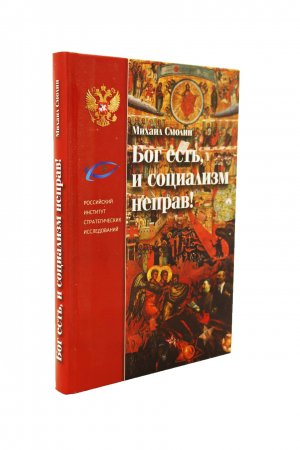 Книга Бог есть, и социализм неправ!