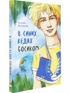 В синих кедах босиком  