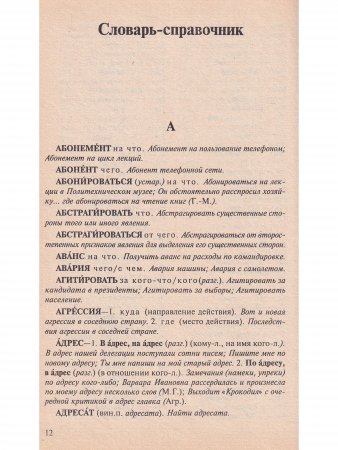 Справочник по русскому языку. Управление в русском языке