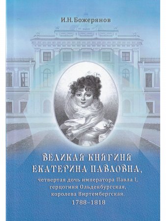 Великая княгиня Екатерина Павловна