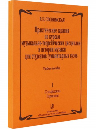 Практическая гармония. Учебное пособие