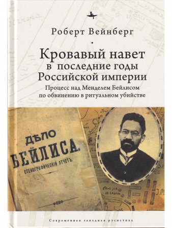Кровавый навет в последние годы Российской империи: процесс над Менделем Бейлисом