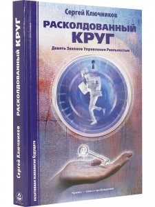 Расколдованный круг: Девять Законов Управления Реальностью