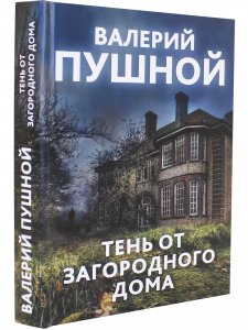 Тень от загородного дома