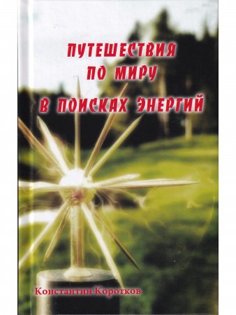 Путешествие по миру в поиске энергий