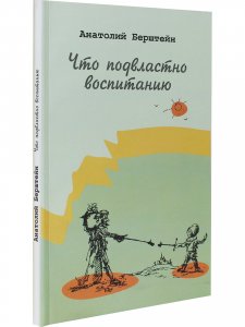 Что подвластно воспитанию