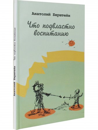 Что подвластно воспитанию