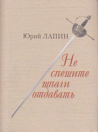 Лапин Ю. Не спешите шпаги отдавать
