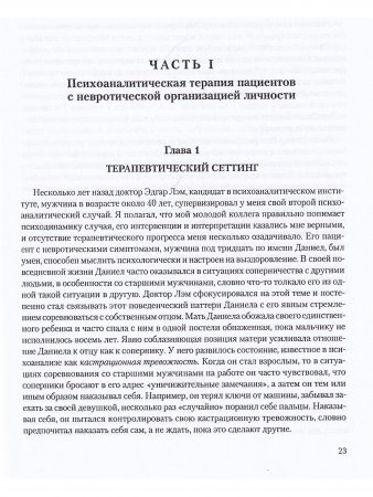 Расширение психоаналитической техники. Руководство по психоаналитическому лечению