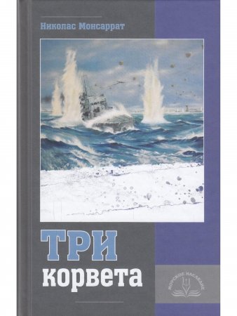 Три корвета