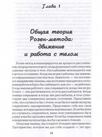 Розен-метод. Движение и работа с телом