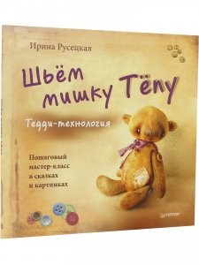 Шьём мишку Тёпу. Пошаговый мастер-класс в сказках и картинках