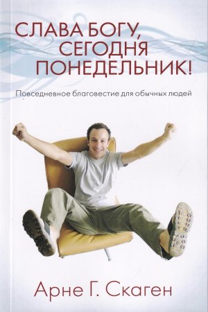Слава Богу, сегодня понедельник!