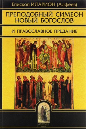 Преподобный Симеон новый Богослов и православное предание.