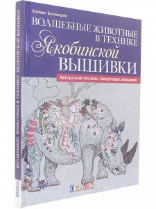 Книга Волшебные животные в технике якобинской вышивки. Авторские эскизы, пошаговые описания