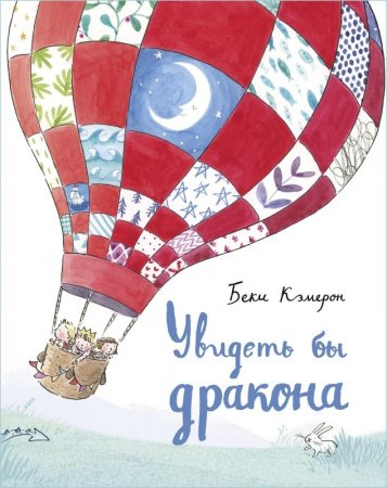Книга Увидеть бы дракона