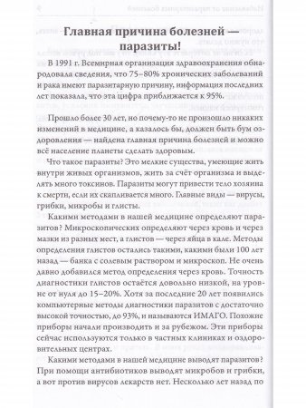 Самооздоровление. Избавление от паразитарных болезней